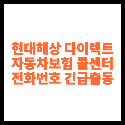 현대해상 다이렉트 자동차보험 콜센터 전화번호 긴급출동