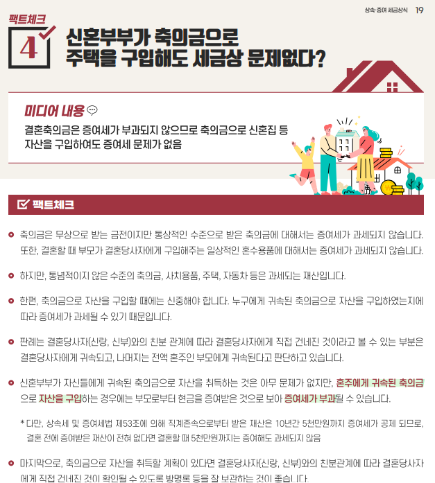  [자산관리] 신혼부부 축의금 주택 구입 시 세금 문제(증여)