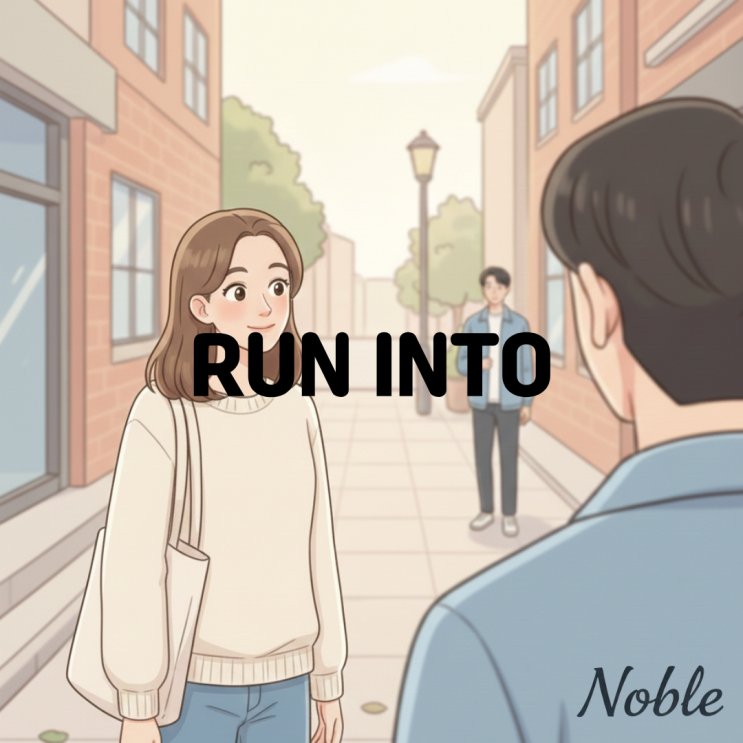 우연히 마주쳤을 때 쓰는 영어 표현 run into