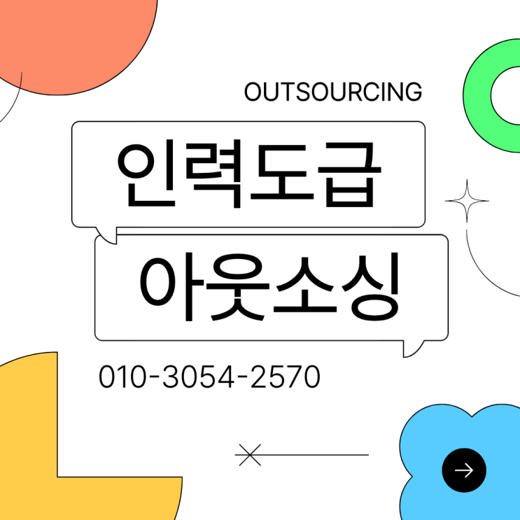 평택 인력도급과 채용대행업체 활용, 인력수급 문제 해결에 인재파견 아웃소싱이 필요할까?
