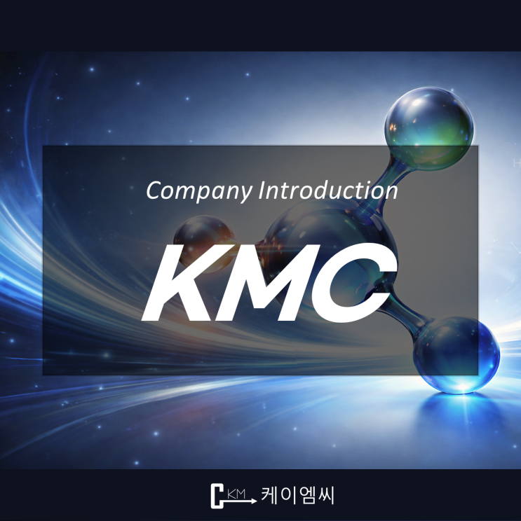  [ 주식회사 케이엠씨 ] KMC 회사소개서(브로슈어)