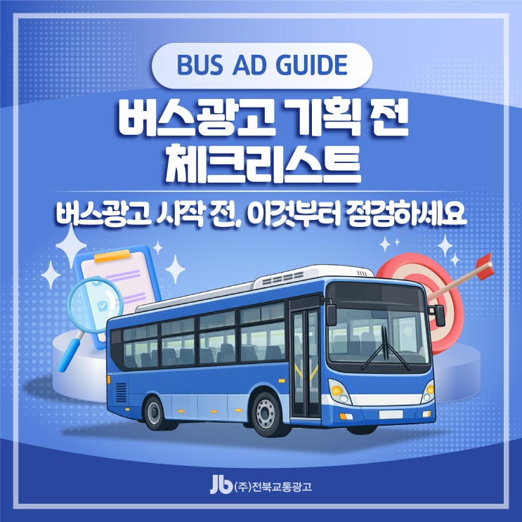  버스광고 기획 전 체크리스트 | 이것부터 점검하세요!
