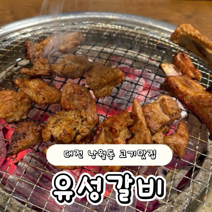 유성갈비 산내점 사진 1