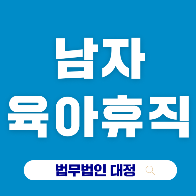 남자 육아휴직 거부 대응 전에 꼭 알아야 할 것