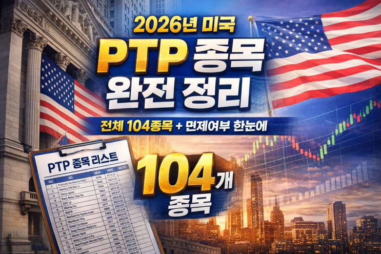  2026년 미국 PTP 종목 전체 리스트 (104개 완전판)
