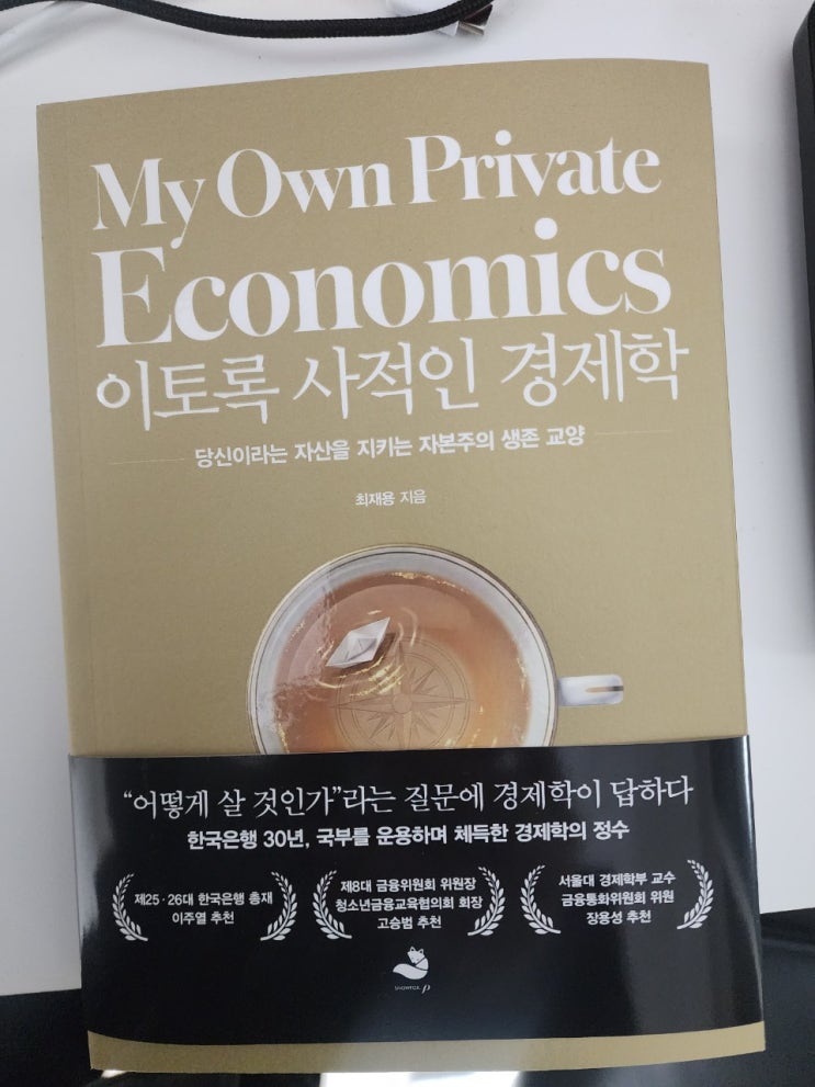  “주식보다 중요한 건 나였다” – 《이토록 사적인 경제학》을 읽고 생각이 바뀐 이유