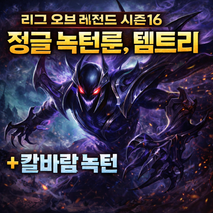 [시즌16] 롤 녹턴룬, 템트리 + 칼바람녹턴