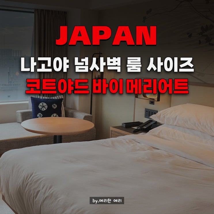  나고야 코트야드 바이 메리어트 디럭스 킹룸 후기 | 나고야 사카에 호텔 메가 돈키호테 앞 4성급 신상호텔
