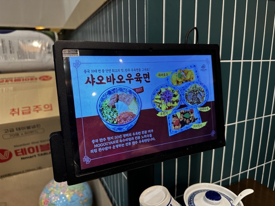 샤오바오우육면 고덕점 사진 5