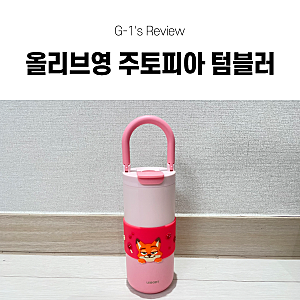 [레고트 텀블러 추천] 올리브영 주토피아2 콜라보 텀블러 후기! 예쁘고 튼튼한 레고트 루프 ....