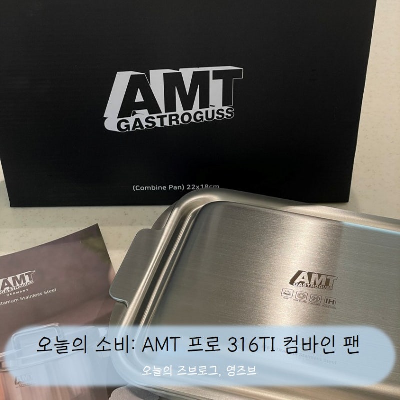 오늘의 소비 : AMT프로 316TI 스텐 사각 컴바인 팬