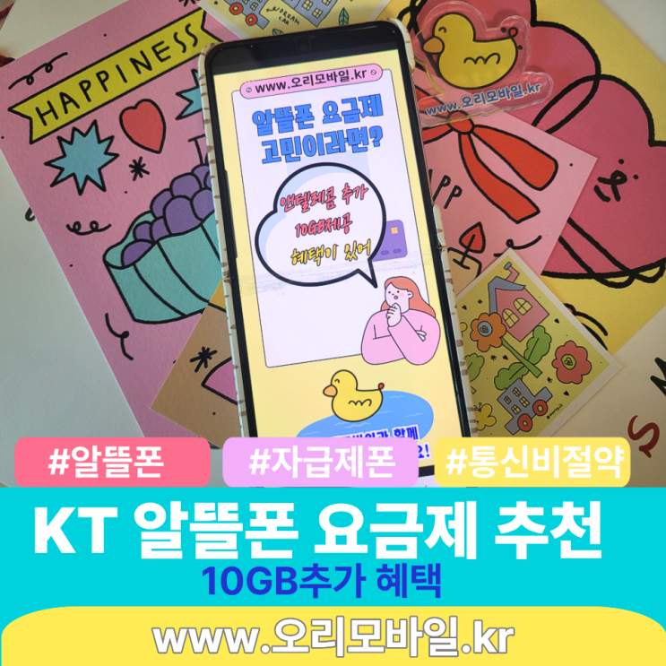  자급제폰 KT 알뜰 요금제 추천 10GB 추가 혜택