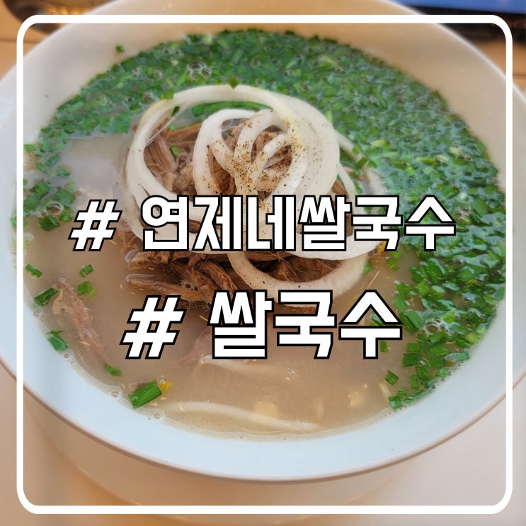  배곧 쌀국수 맛집 연제네쌀국수｜국물부터 다른 동네 단골집