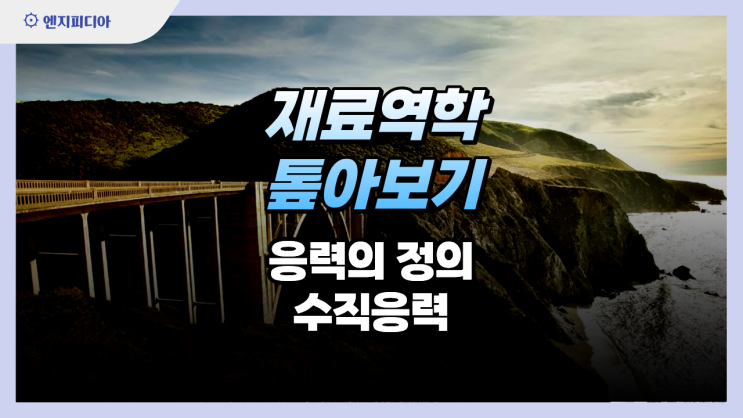  재료역학 톺아보기 :: 응력(stress)의 정의, 수직응력(normal stress)