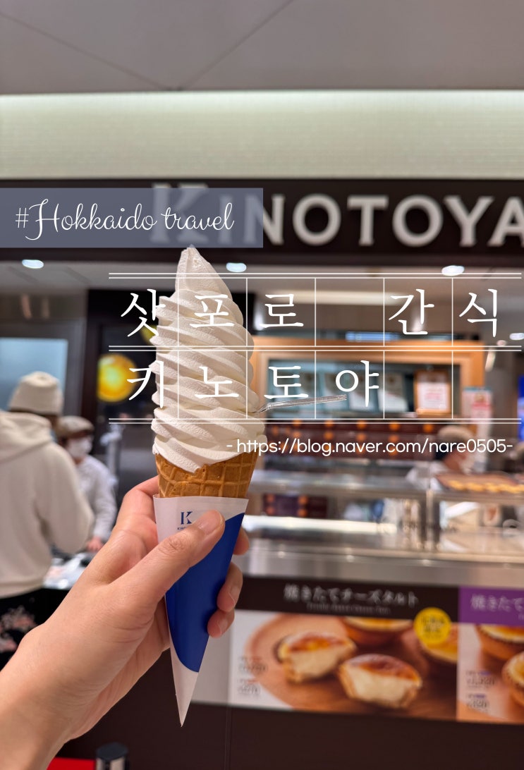  삿포로 대표 디저트 키노토야 KINOTOYA BAKE 아이스크림 치즈 타르트