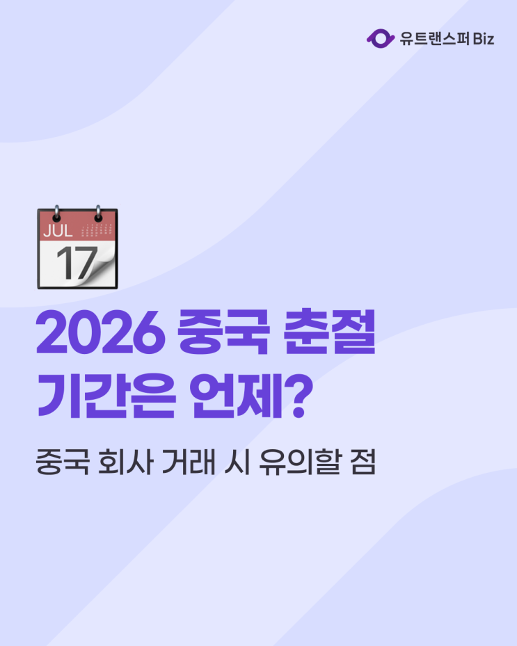 2026 중국 춘절 기간은 언제? 중국 회사 거래 시 연휴 전후 유의할 점