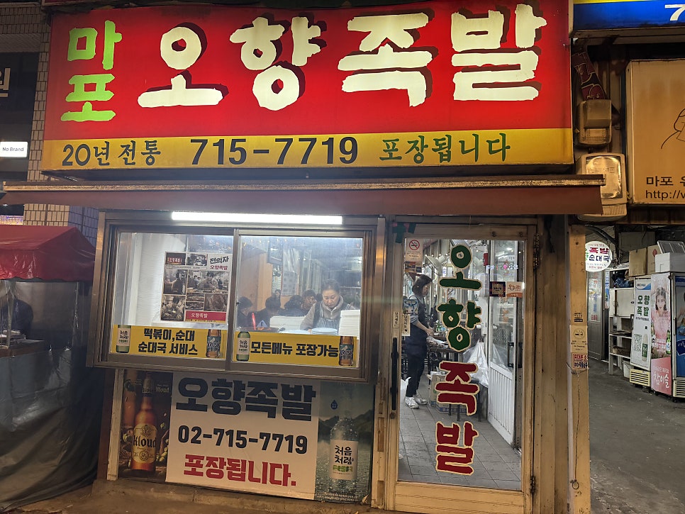 마포오향족발 사진 1