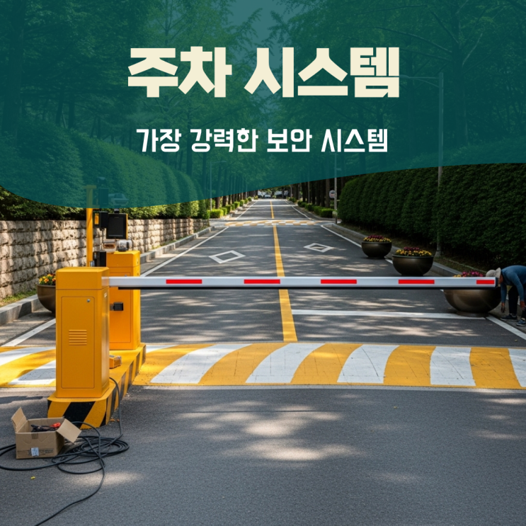  아파트주차차단기 관제시스템 차량인식 번호판감지