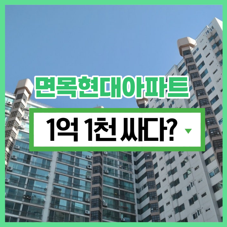  중랑구아파트경매 면목현대아파트 = 가심비 아파트?