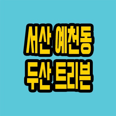  서산 두산건설 미분양아파트 예천동 트리븐 잔여세대 선착순