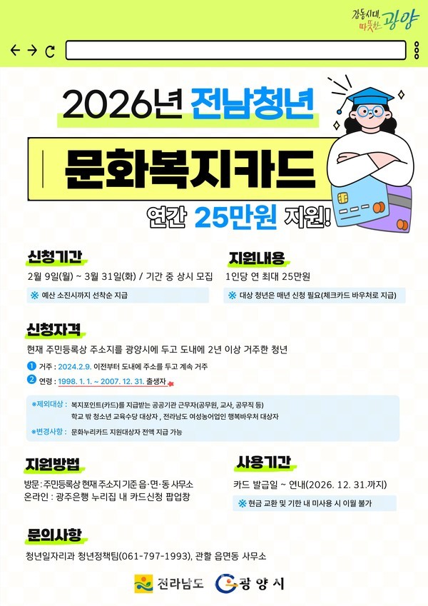  2026년 전남청년 문화복지카드 신청 접수 시작..1인당 연 최대 25만 원 지원