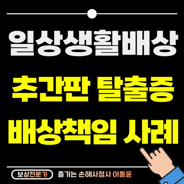  버스 승차 중 사고, 일상생활배상책임으로 보상받은 사례