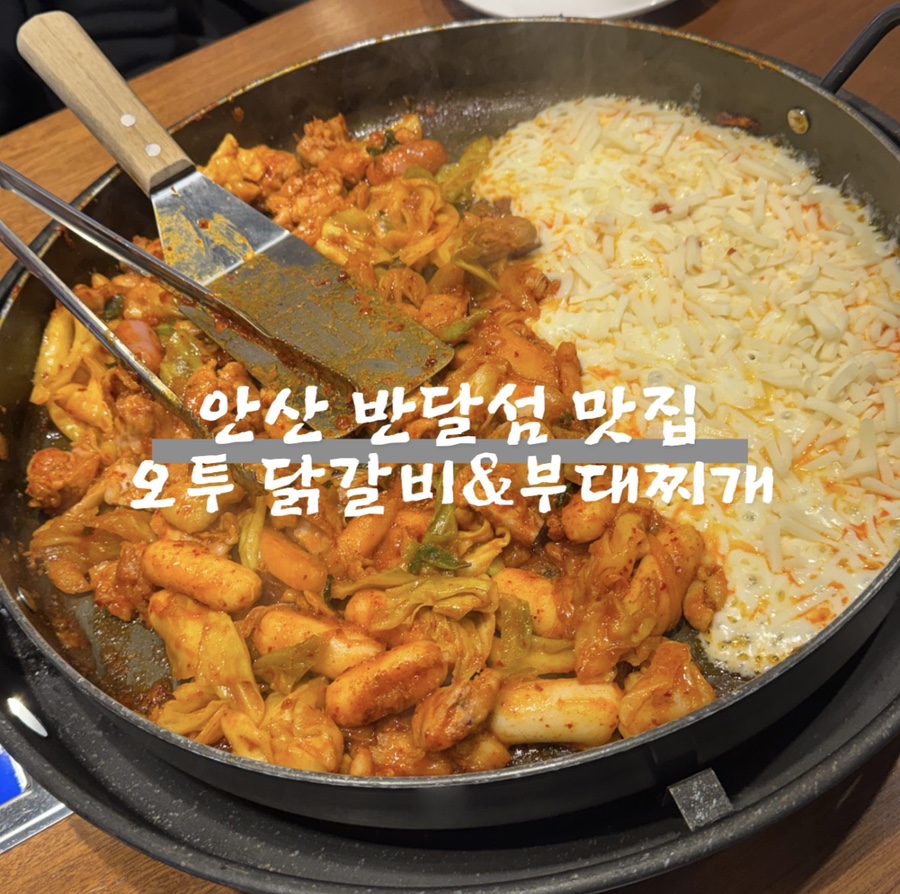 오투닭갈비부대찌개 반달섬점 사진 1