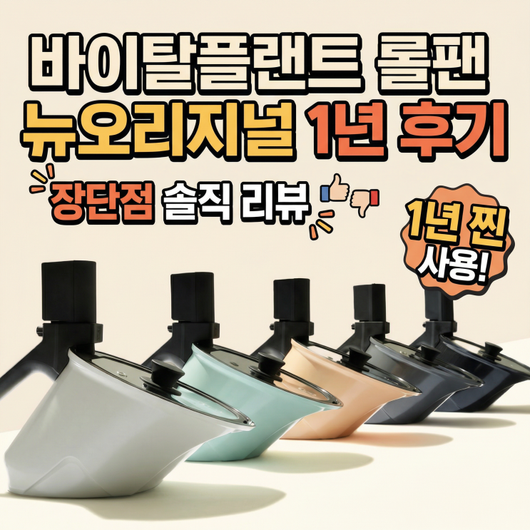  바이탈플랜트 롤팬 뉴오리지널 1년 후기 | 장단점 솔직 리뷰
