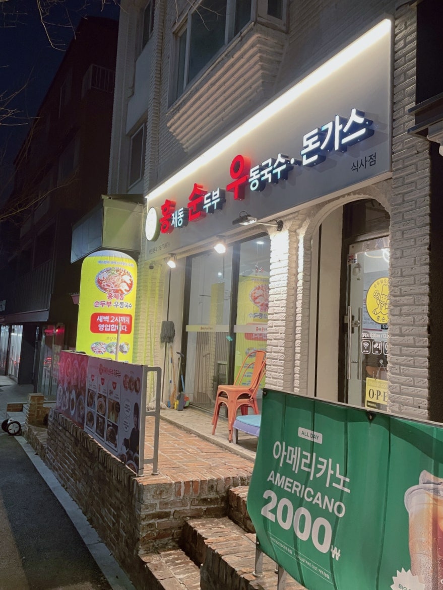 홍제동순두부우동국수 원당점 사진 2