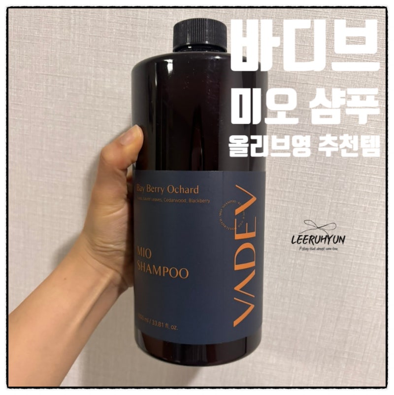 올리브영 샴푸 추천 바디브 미오 청소년 정수리 샴푸