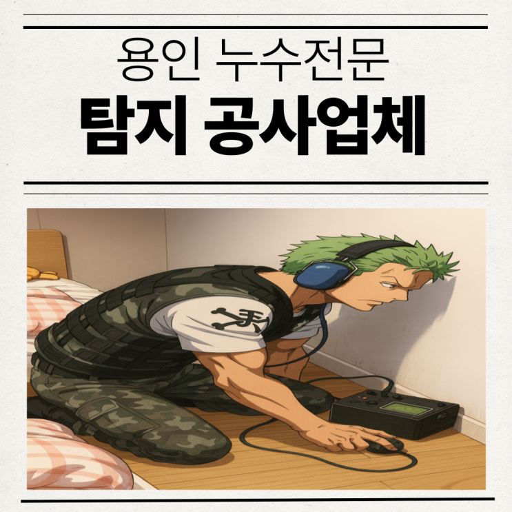  용인 누수전문업체 기흥 LG아파트 온수배관 누수공사 해결사례