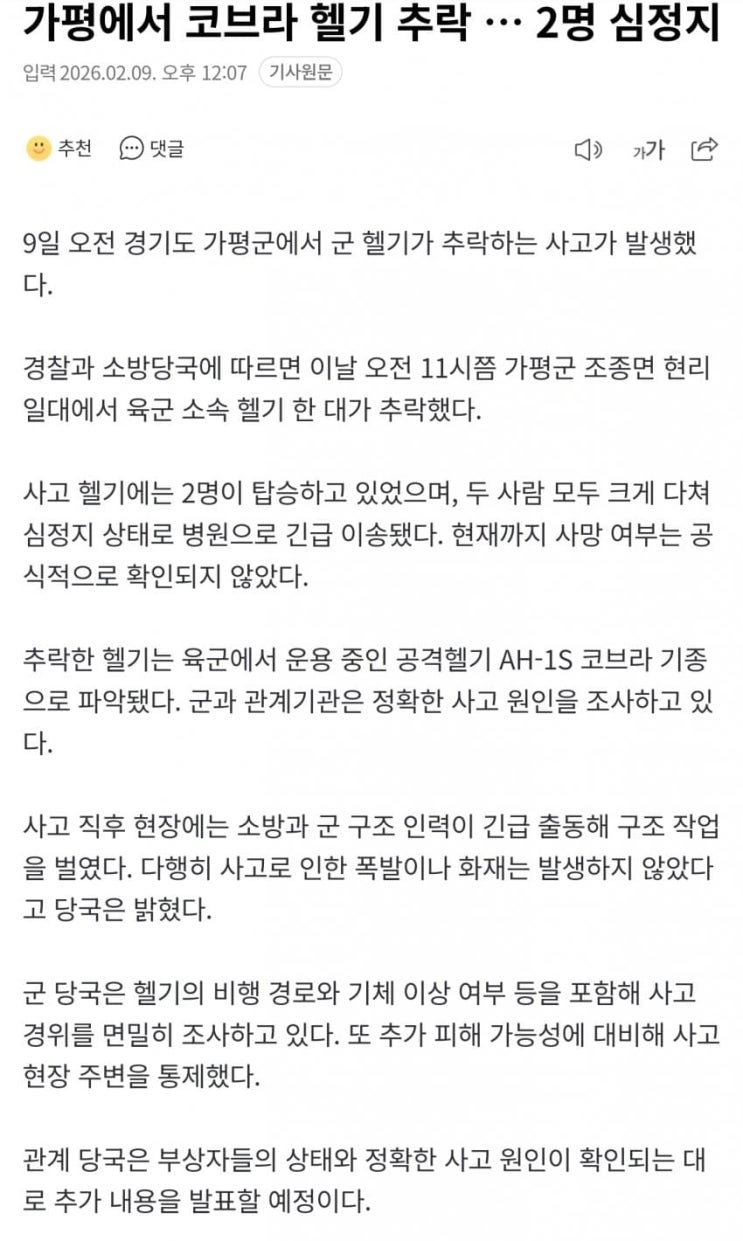  가평군 현리에서 AH-1S 코브라 공격헬기 추락