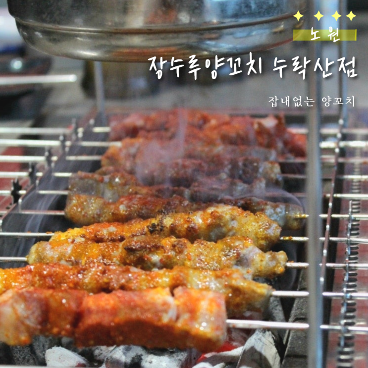  수락산역 장수루양꼬치｜잡내 ZERO 양꼬치보다 양갈비살로 드세요