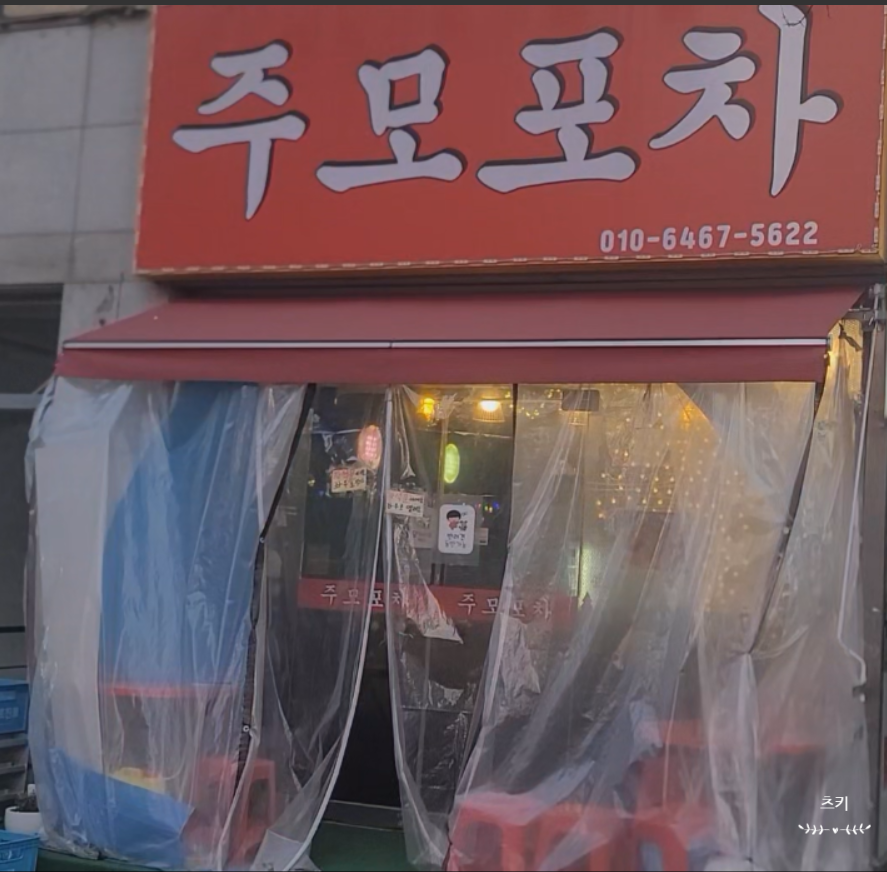 주모포차 사진 2