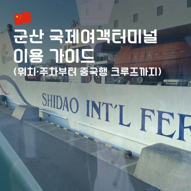 군산 국제여객터미널 이용 가이드 위치·주차부터 중국행 크루즈까지