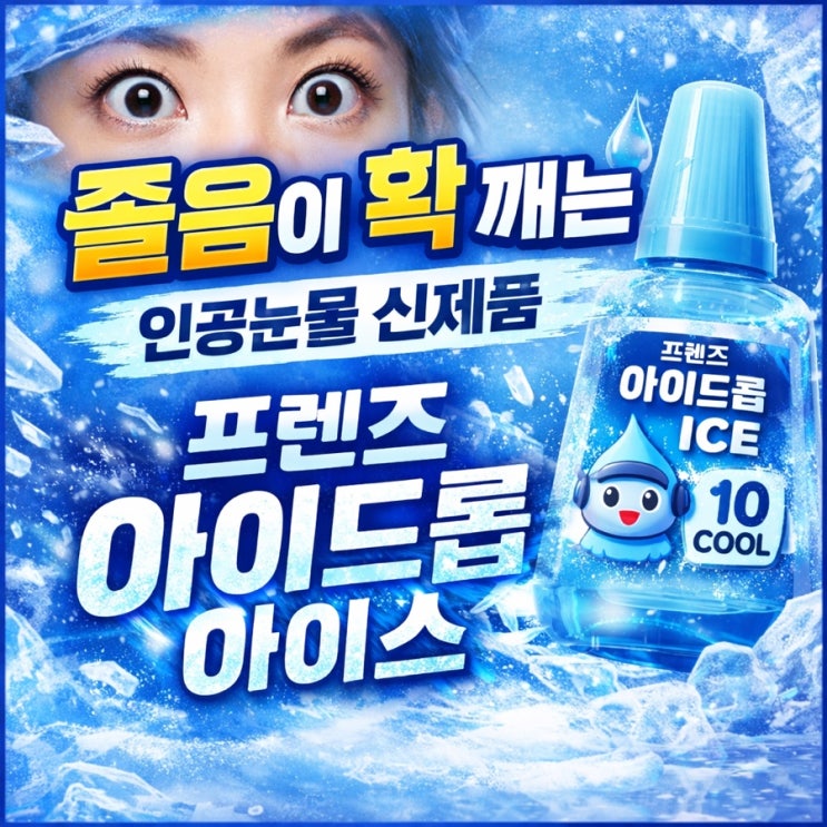  졸음이 확 깨는 인공눈물 신제품 '프렌즈 아이드롭 아이스'