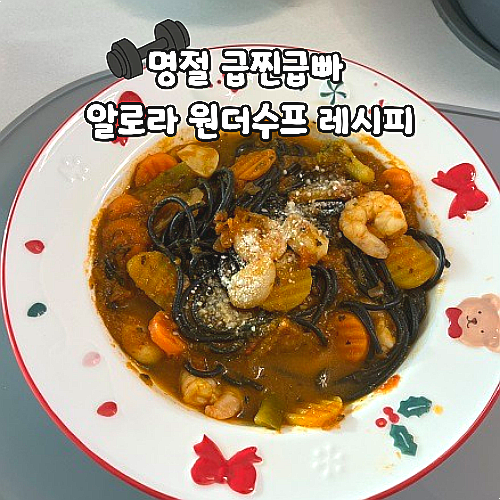  명절급찐급빠 원더수프로 식단관리 알로라 마녀수프 레시피