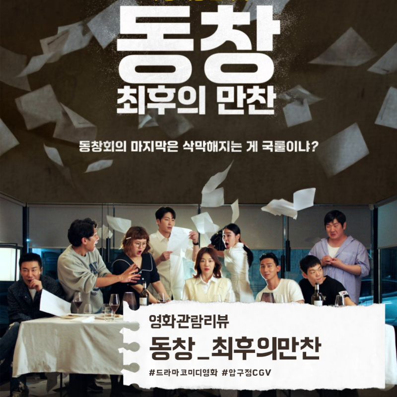 영화 리뷰 동창 최후의 만찬 줄거리 및 시사회 방문기 (압구정 CGV 아트하우스 관람)