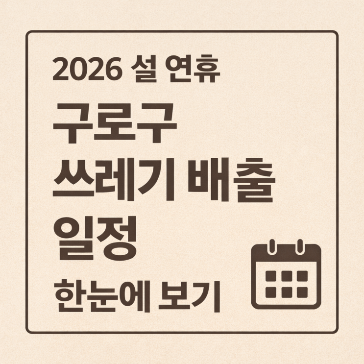  2026 설 연휴 구로구 쓰레기 배출 일정 총정리