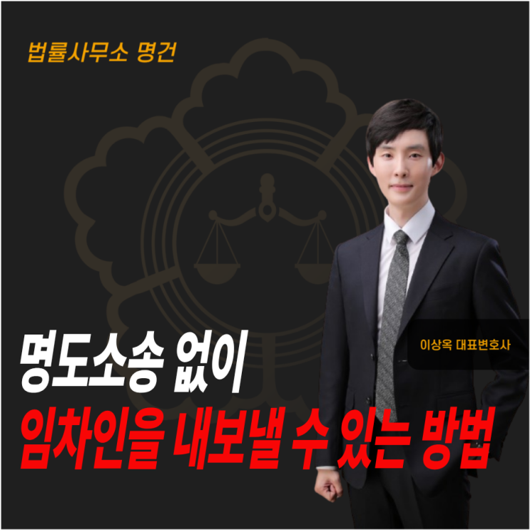  명도소송 없이 임차인을 내보낼 수 있는 방법