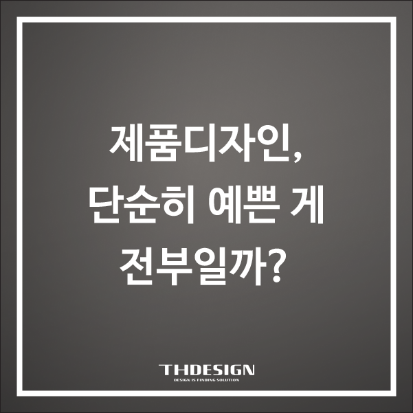  제품디자인, 단순히 예쁜 게 전부일까? 성공하는 제품의 '전략적 포지셔닝'