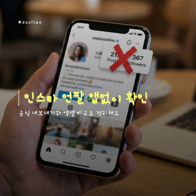  인스타그램 언팔 확인, 앱 없이 안전하게 하는 법