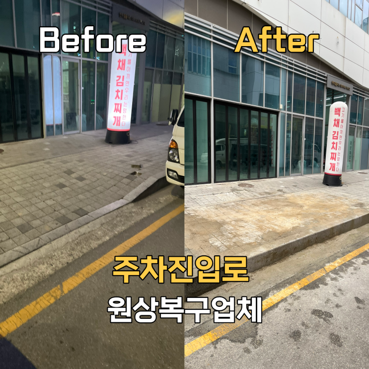  인천 계양 주차진입로 원상복구