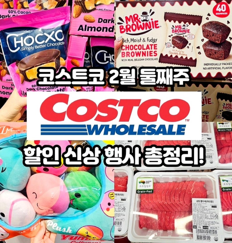  코스트코 2월 둘째주 할인상품