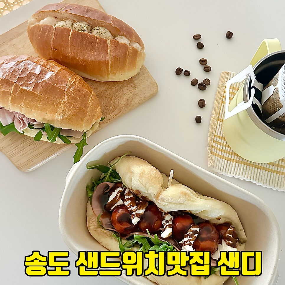 샌디 송도본점 사진 2