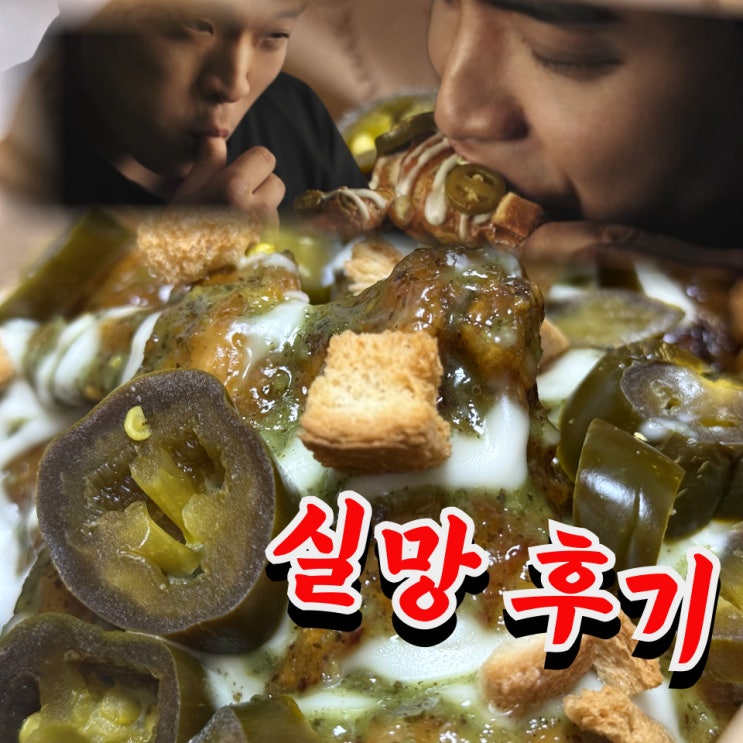  푸라닭 안성재 마요피뇨 솔직 후기｜극강의 호불호, 느끼함