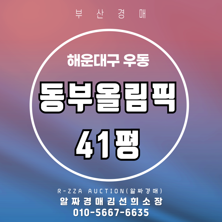  해운대 동부올림픽타운 41평 경매 , 지금이 들어갈 타이밍일까?