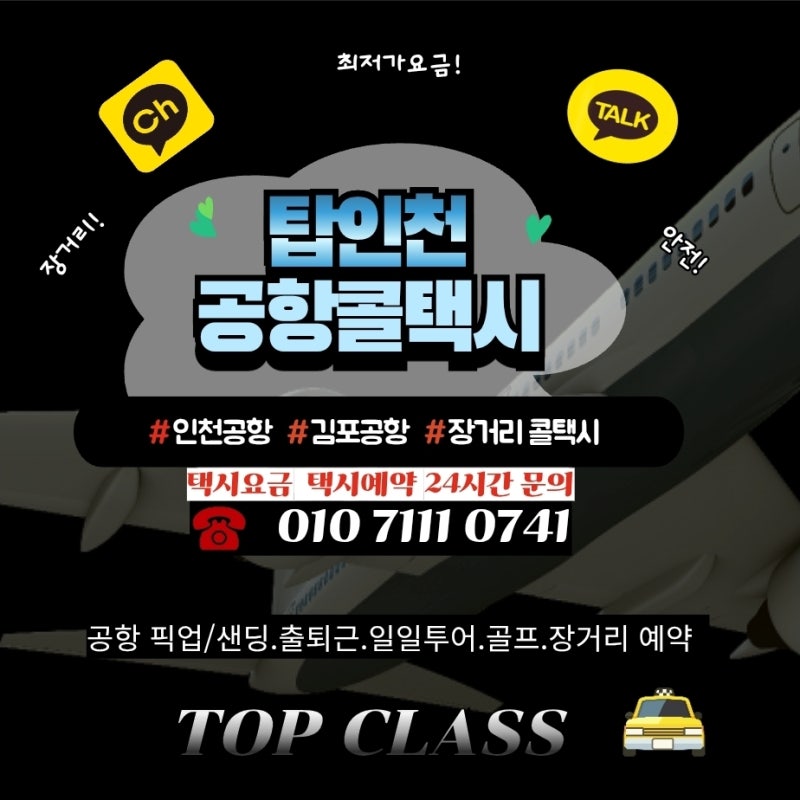 경주인천공항택시요금 및 총정리 콜택시 당일 이용 예약방법