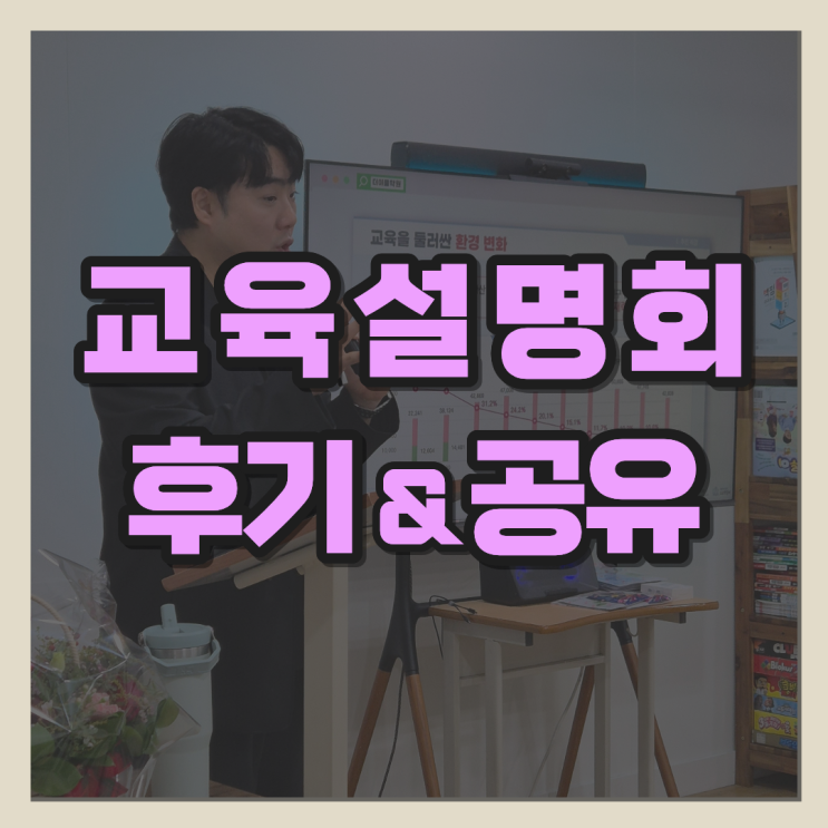  [포곡 둔전 더이룸학원] 2025 학부모 설명회 후기!