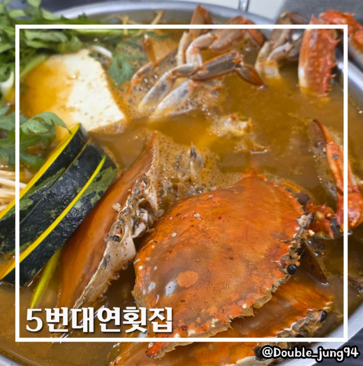  부산 남구 시원한 진도 꽃게탕 경성대 횟집 5번대연횟집